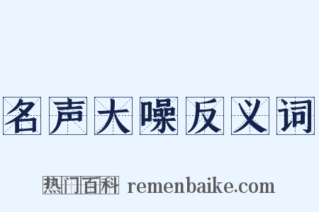 名声大噪反义词是什么意思的图片